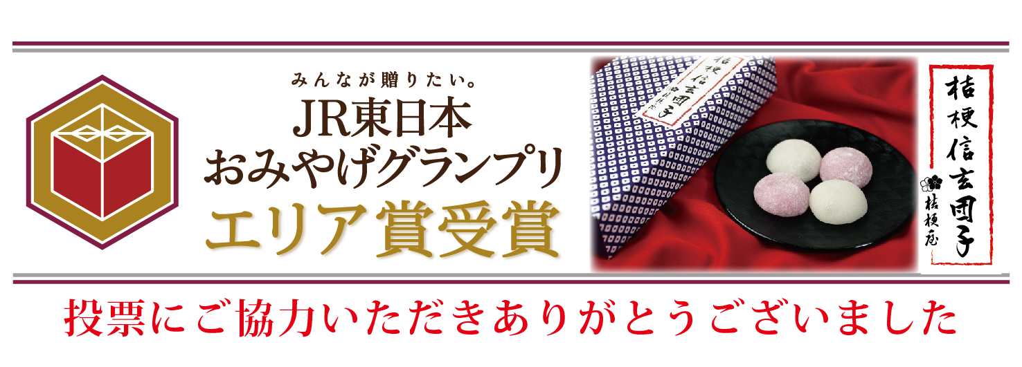 JR東日本おみやげグランプリ2026