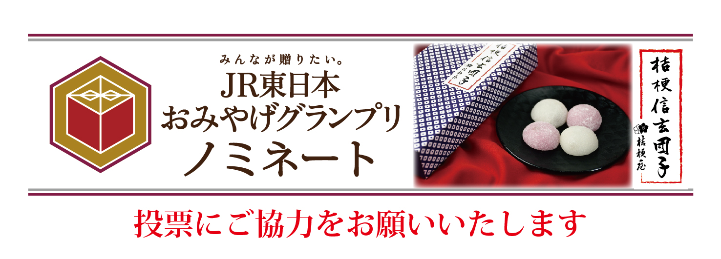 JR東日本おみやげグランプリ2026