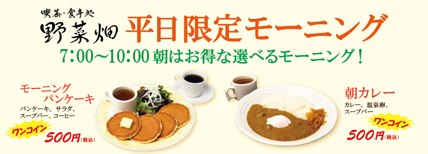 平日モーニング